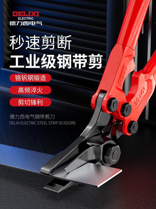 德力西鋼帶剪刀工業款 重型強力剪切，高硬度多功能拆包利器